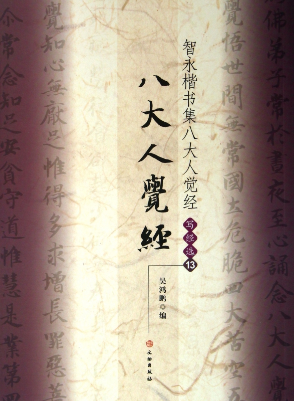 智永楷书集八大人觉经(写经选13)