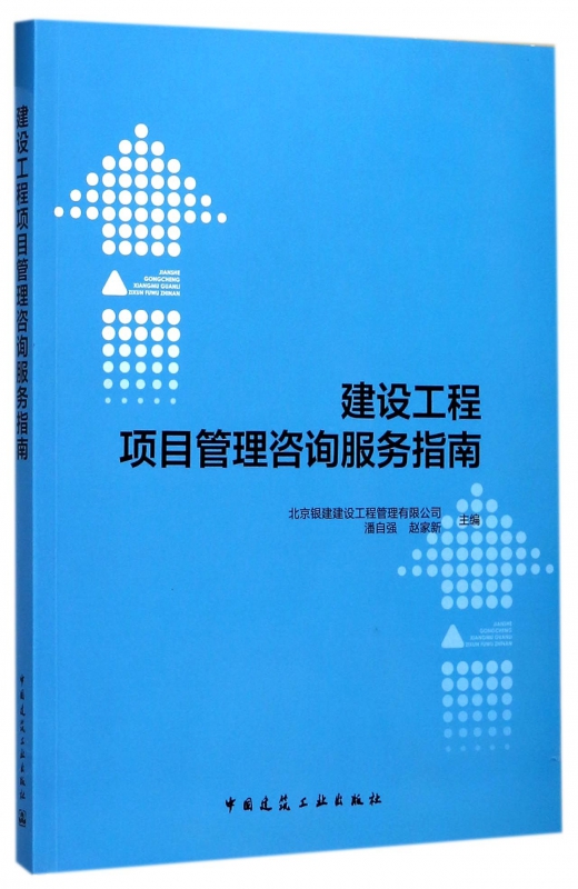 建设工程项目管理咨询服务指南