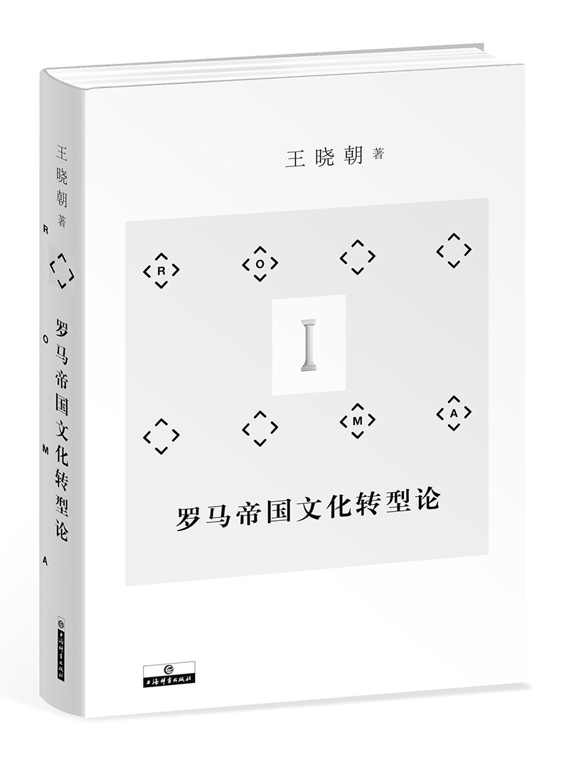 罗马帝国文化转型论