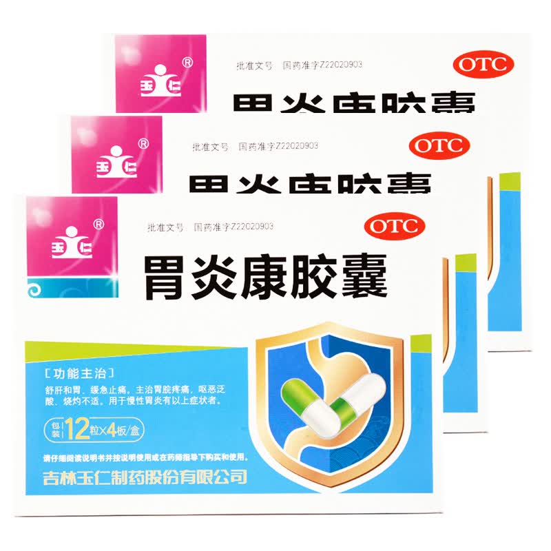玉仁 胃炎康胶囊 48粒  慢性胃炎药品胃脘疼痛 泛酸 3盒