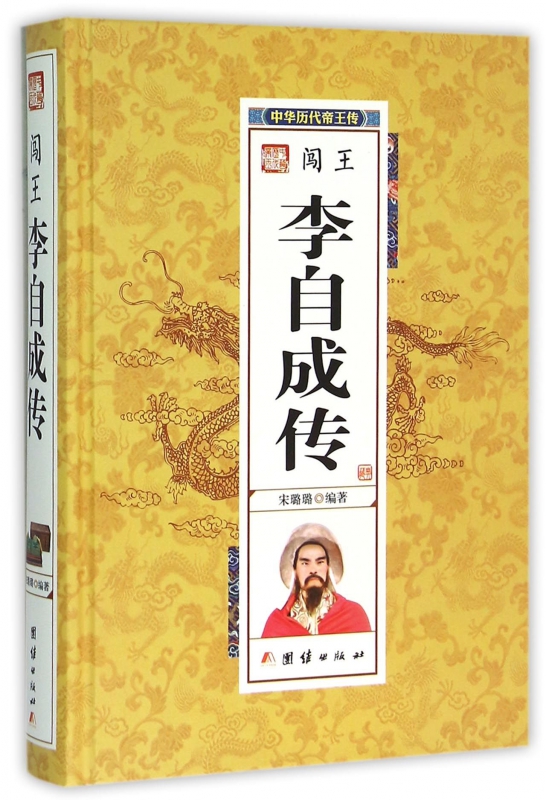 闯王李自成传(精)/中华历代帝王传