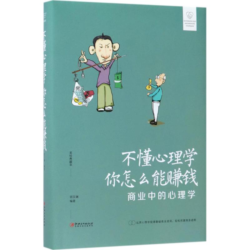 不懂心理学,你怎么能赚钱 宿文渊 编著 市场营销销售书籍 网络营销管理 江西美术出版社 新华文轩书店官网正版图书