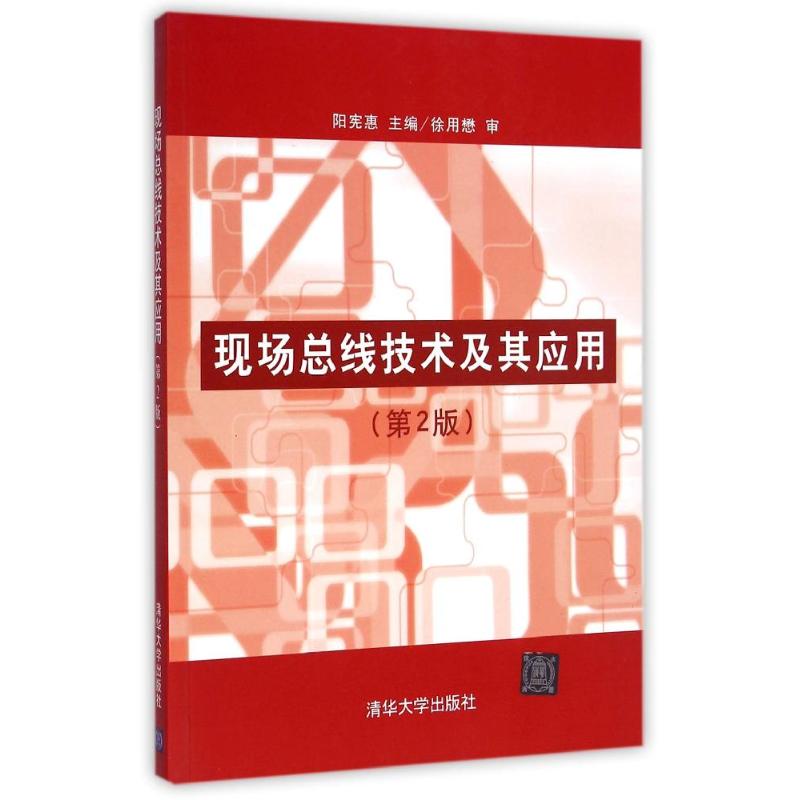 【新华正版】现场总线技术及其应用 第2版 9787302169932 清华大学出版社 计算机互联网应用
