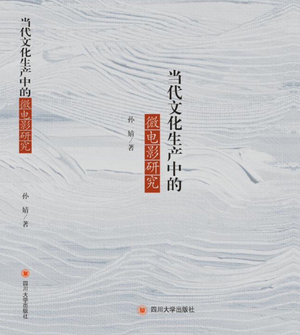 当代文化生产中的微电影研究