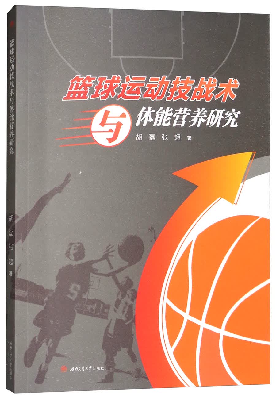 篮球运动技战术与体能营养研究