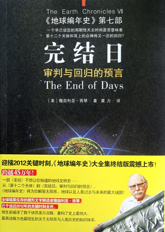 完结日(审判与回归的预言地球编年史第7部)