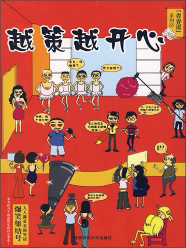 青春逗系列:越策越开心