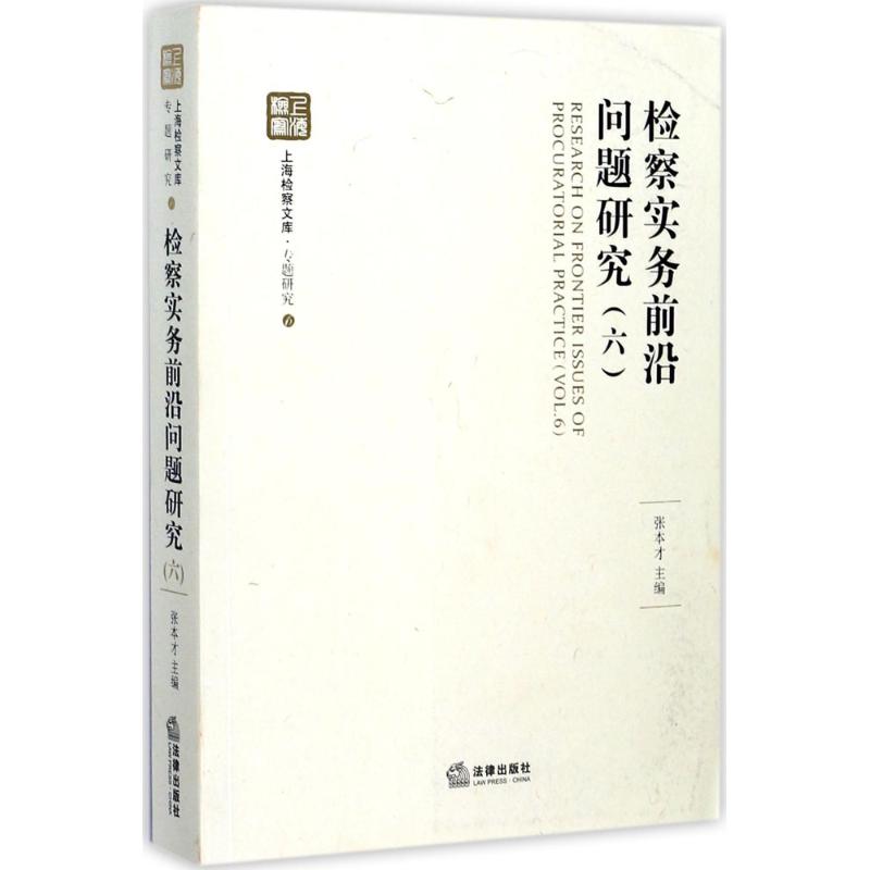 检察实务前沿问题研究(6)