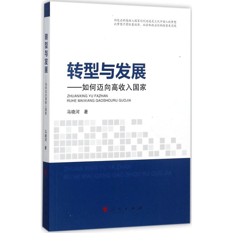 转型与发展