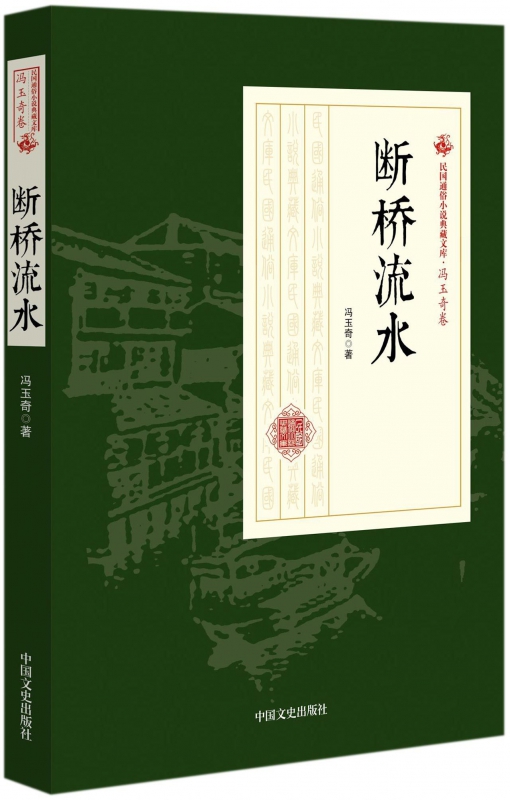 断桥流水/民国通俗小说典藏文库