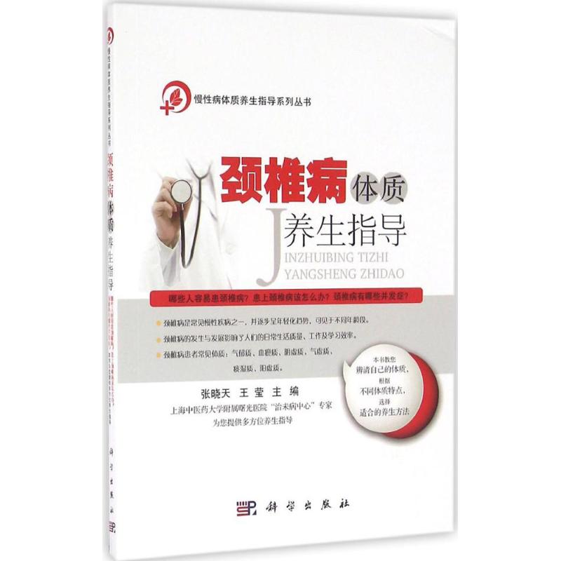 颈椎病体质养生指导