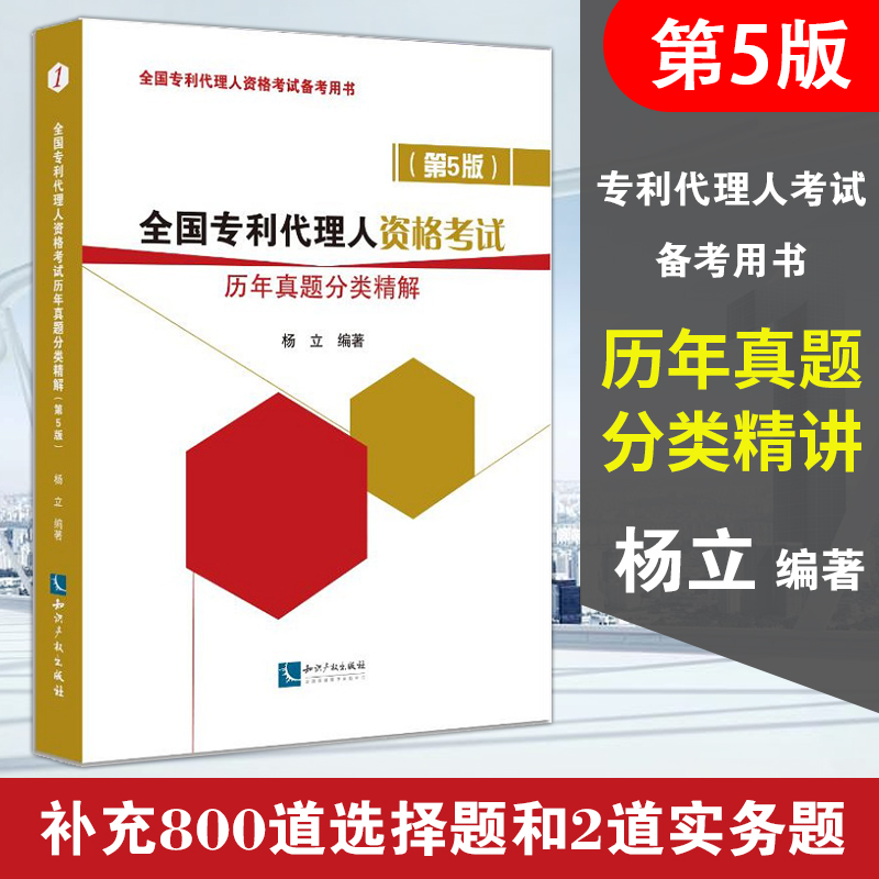 备考2023 专利代理考试 全国专利代理人资格考试历年真题分类精解（第5版）全国专利代理人资格考试备考用