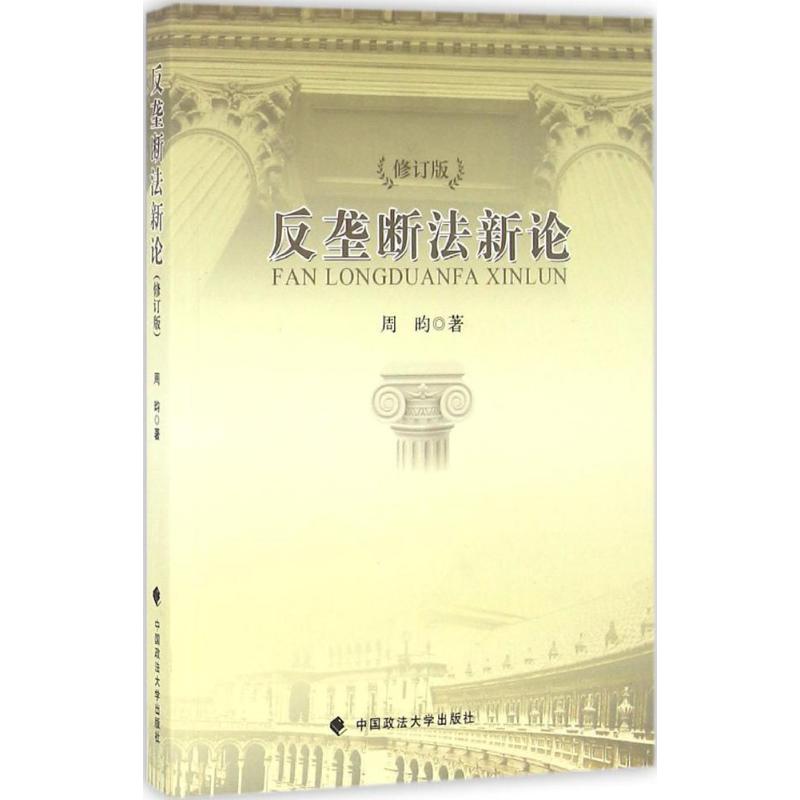 反垄断法新论(修订版)