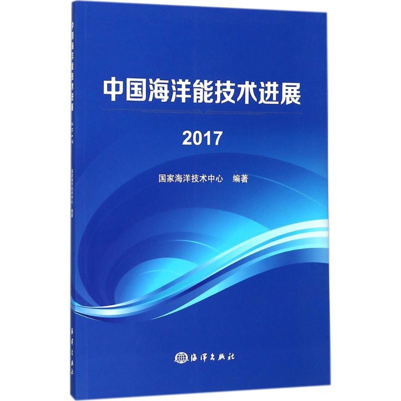 中国海洋能技术进展.2017