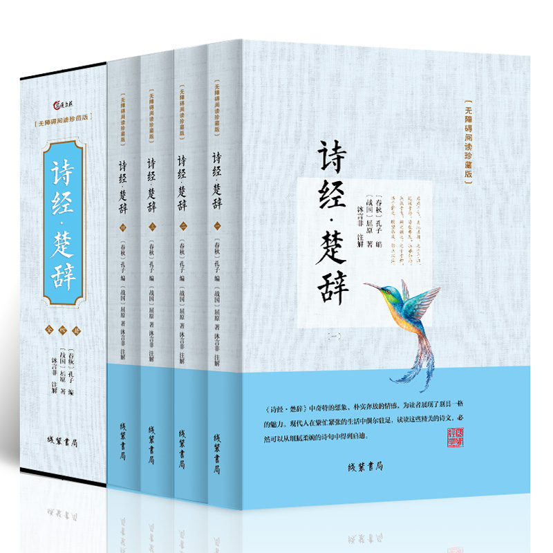 诗经·楚辞四册插盒装无障碍阅读注释赏析原文白话文言文中国古诗词鉴赏词诗歌总集鉴赏古典文学经典CX