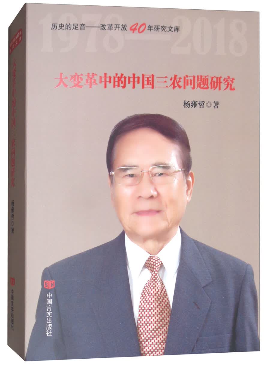 历史的足音改革开放40年研究文库：大变革中的中国三农问题研究