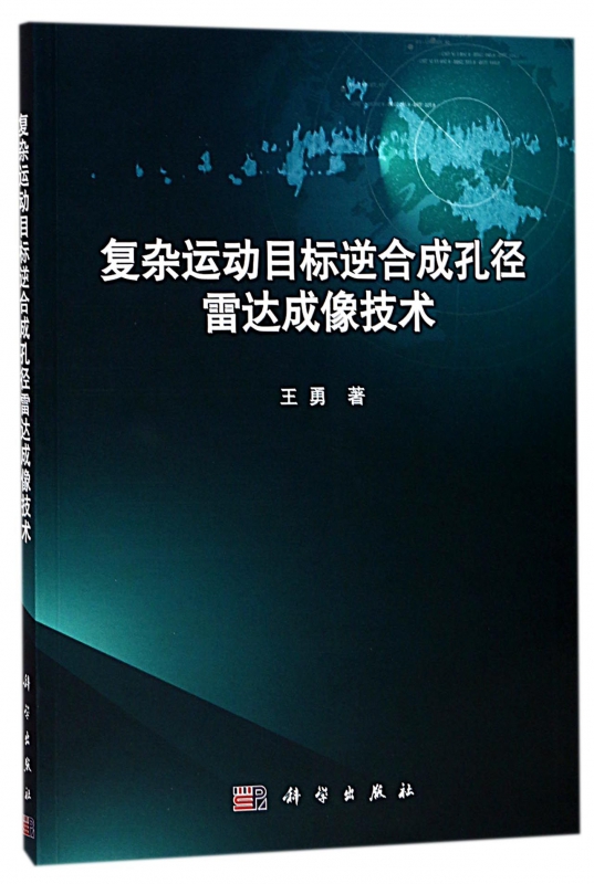 复杂运动目标逆合成孔径雷达成像技术