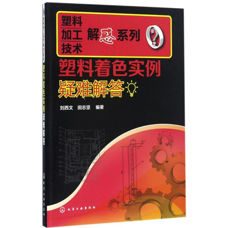 塑料着色实例疑难解答