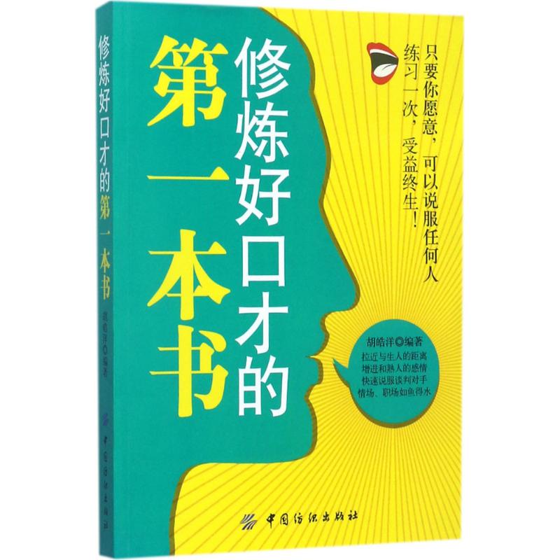 修炼好口才的第一本书