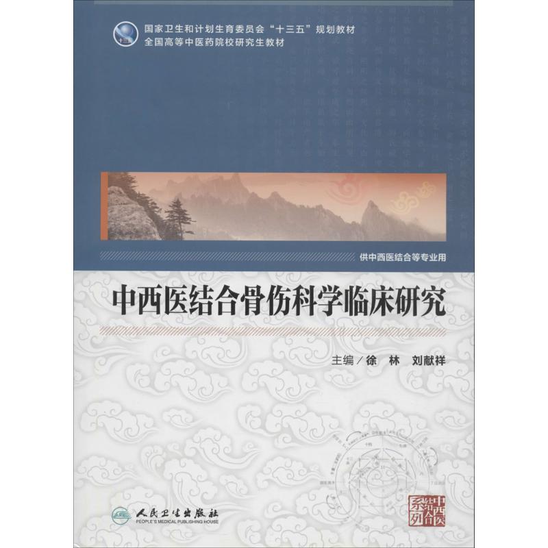 中西医结合骨伤科学临床研究