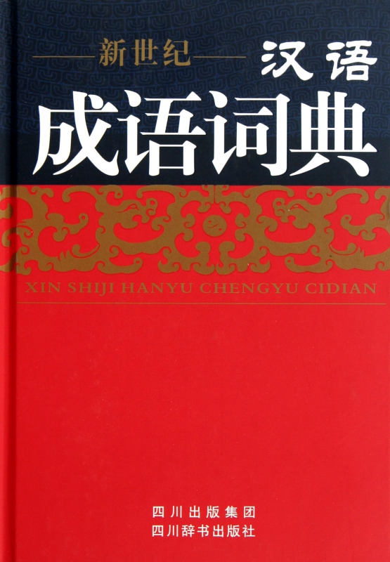 新世纪汉语成语词典(精)