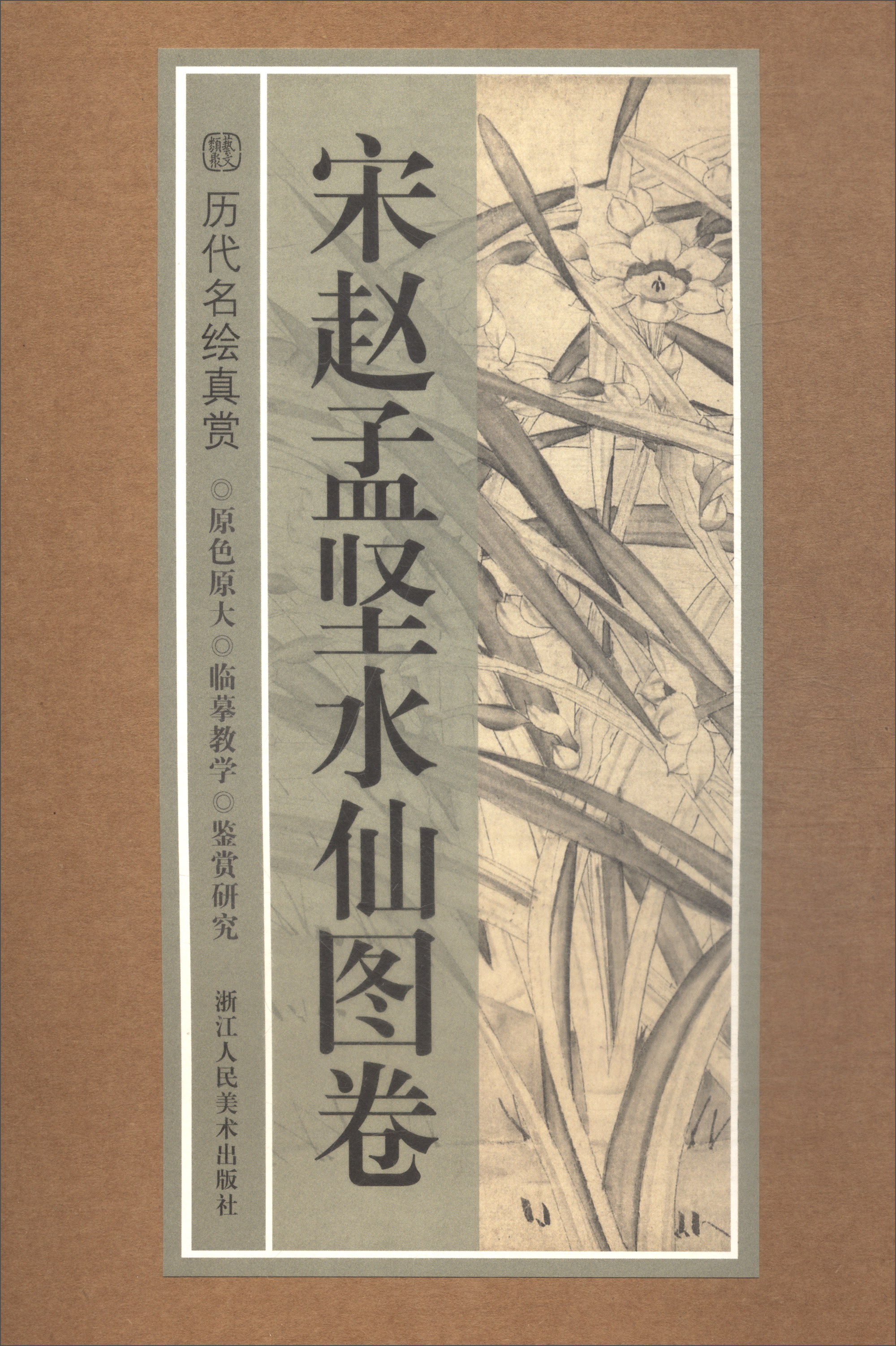 历代名绘真赏:宋赵孟坚水仙图卷 9787534062735