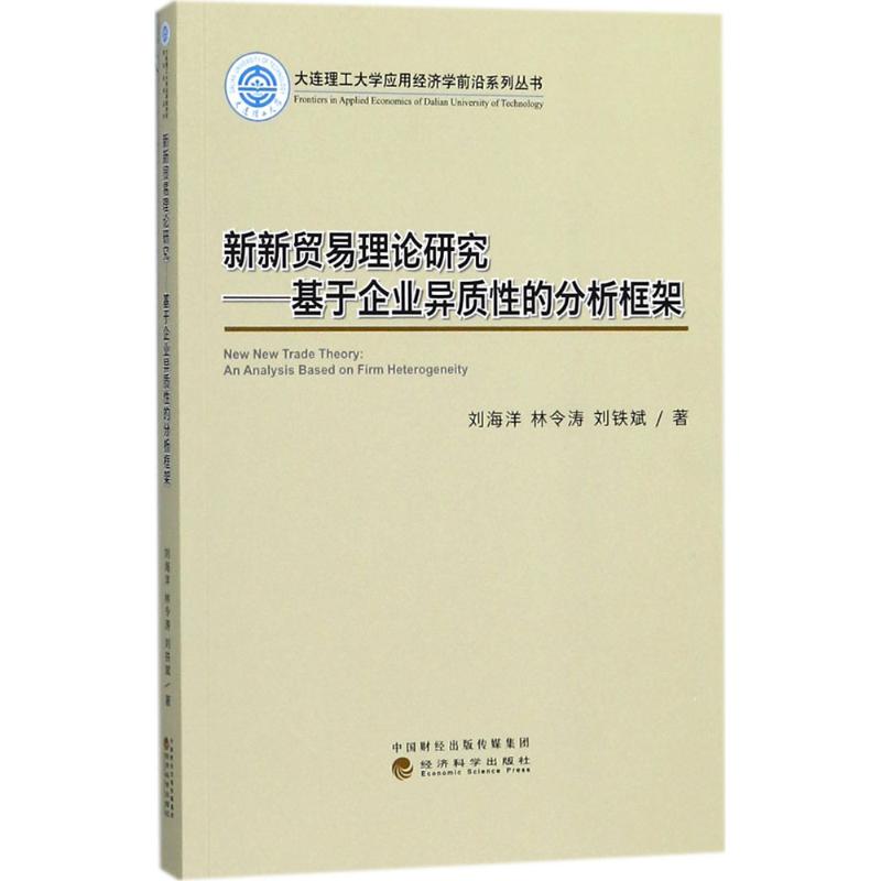 新新贸易理论研究