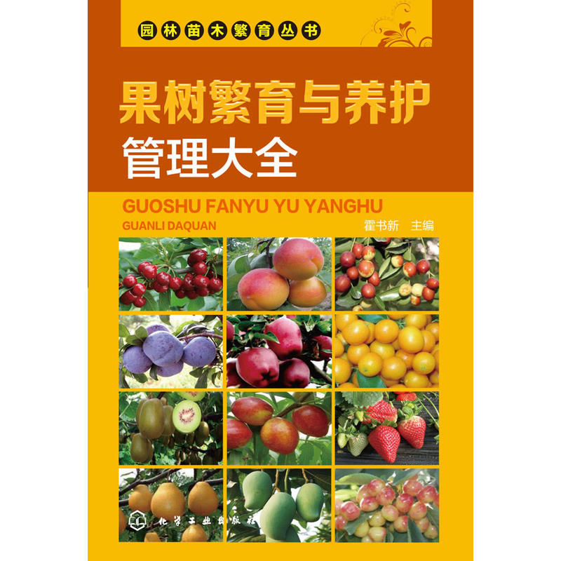 果树繁育与养护管理大全 果树种植技术大全书植物合理整形修剪图解农业种植书籍科学实用病虫害