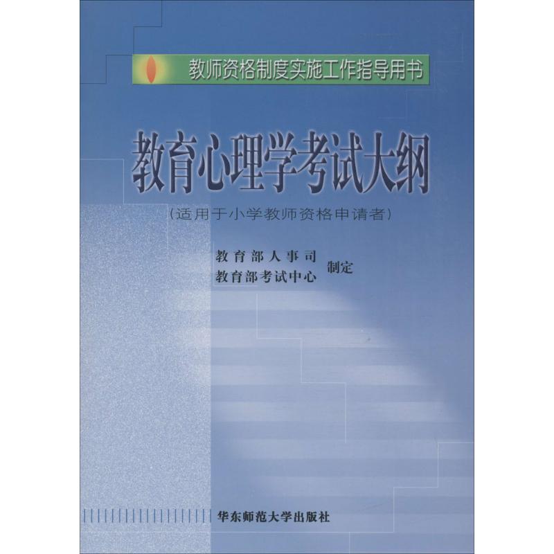 教师资格制度实施工作指导用书教育心理学考试大纲