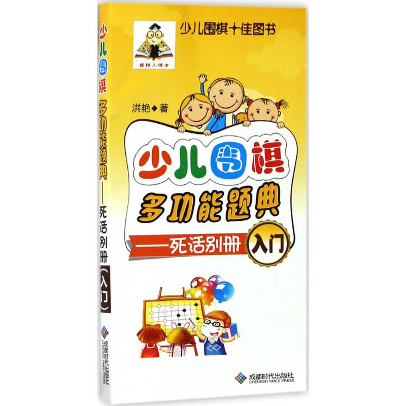 少儿围棋多功能题典死活别册.入门