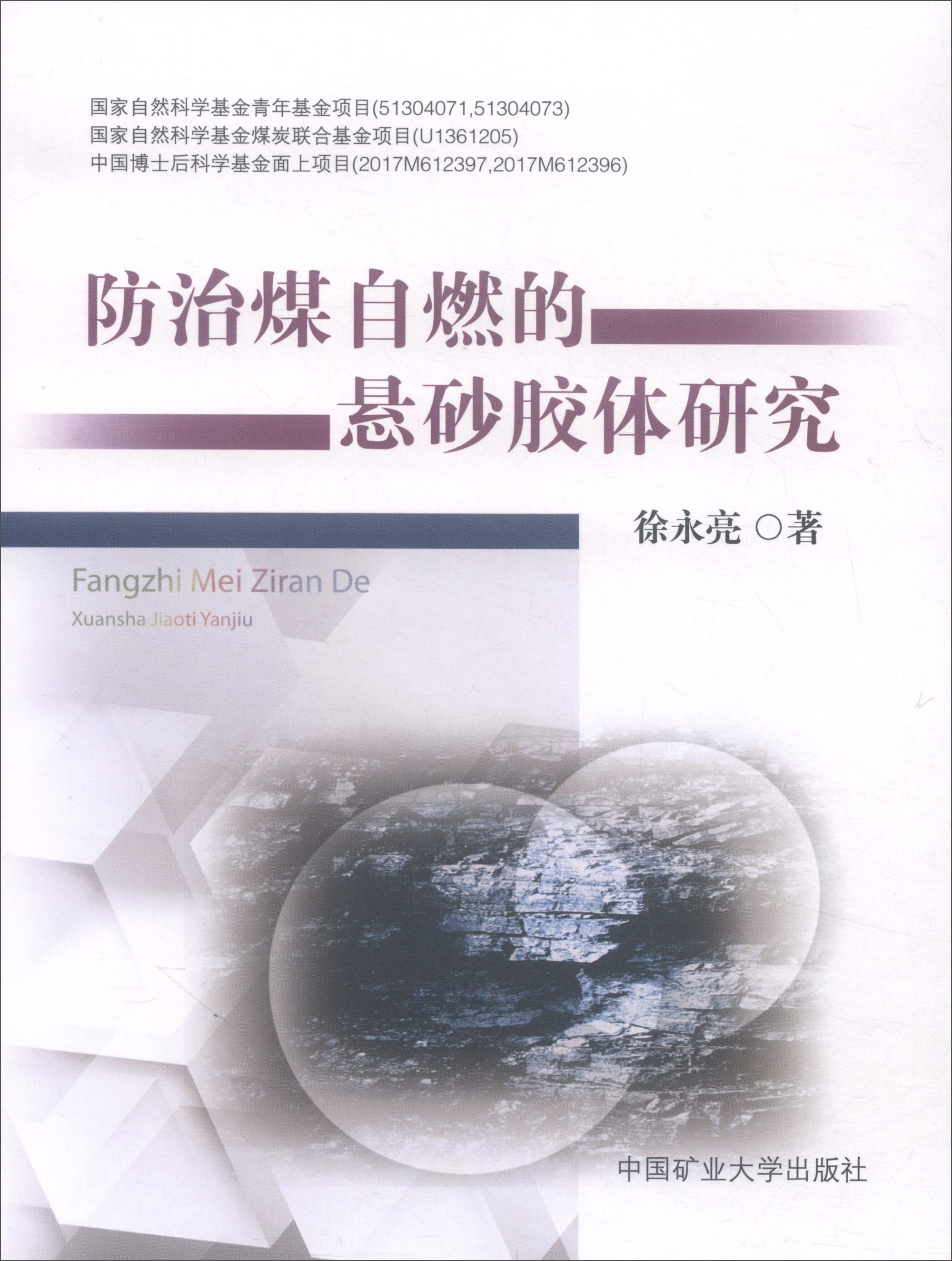 防治煤自燃的悬砂胶体研究