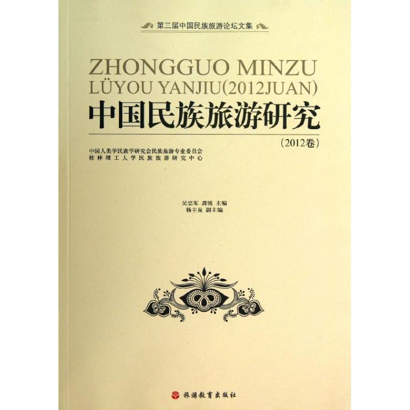 中国民族旅游研究