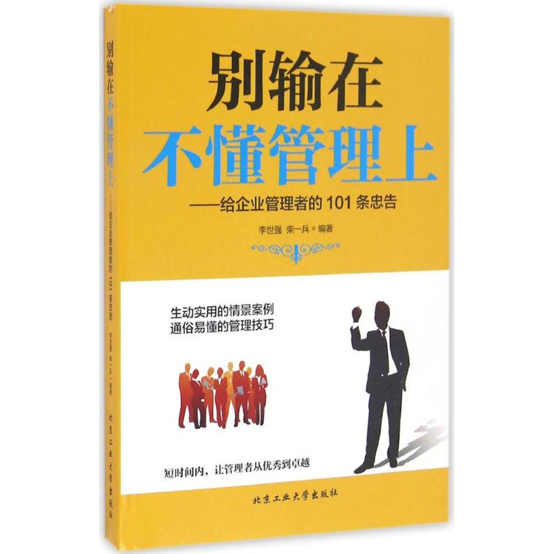别输在不懂管理上 李世强,柴一兵 编著 管理方面的书籍 管理学经营管理心理学创业联盟领导力书籍 新华书店官网正版图书籍