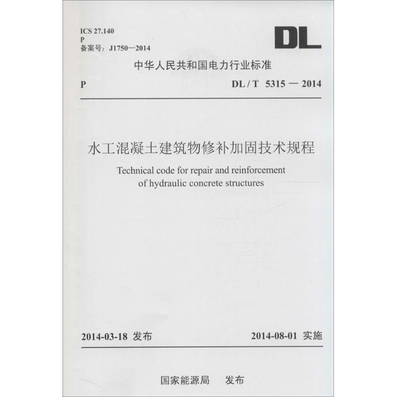 水工混凝土建筑物修补加固技术规程
