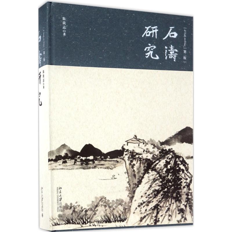 石涛研究(第2版)(精) 朱良志 北京大学出版社