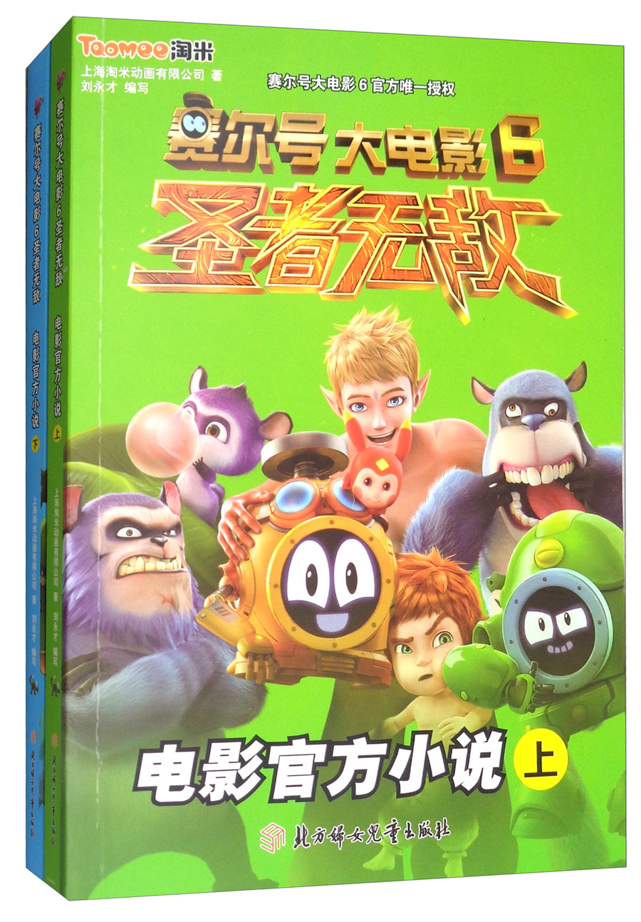 赛尔号大电影6：圣者无敌电影官方小说（套装上下册）