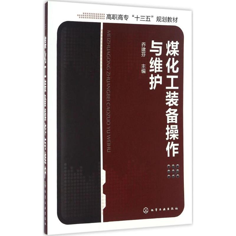 煤化工装备操作与维护