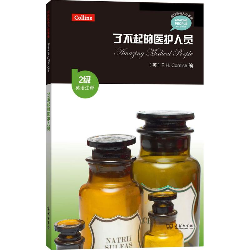 了不起的医护人员