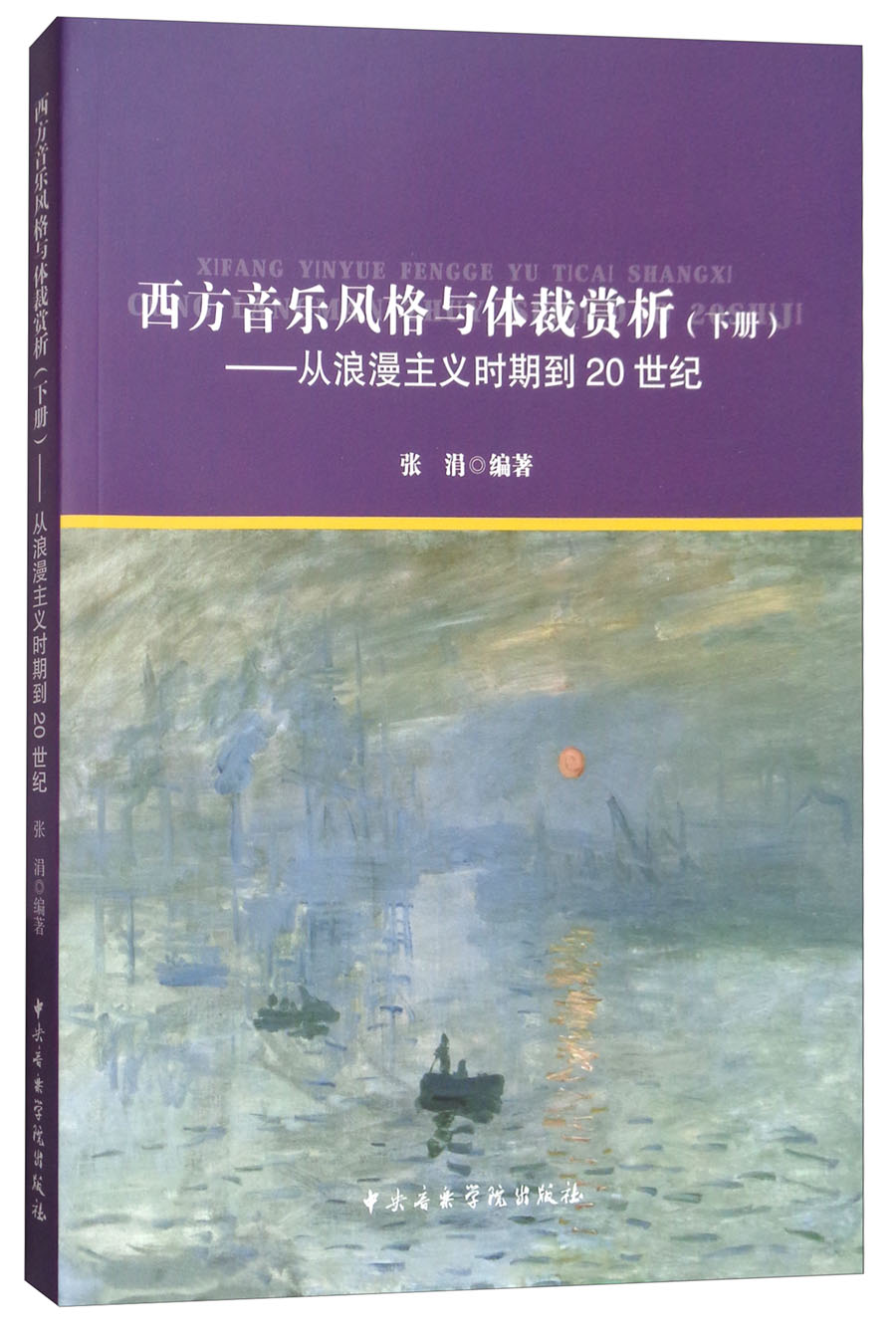 西方音乐风格与体裁赏析（下册）：从浪漫主义时期到20世纪