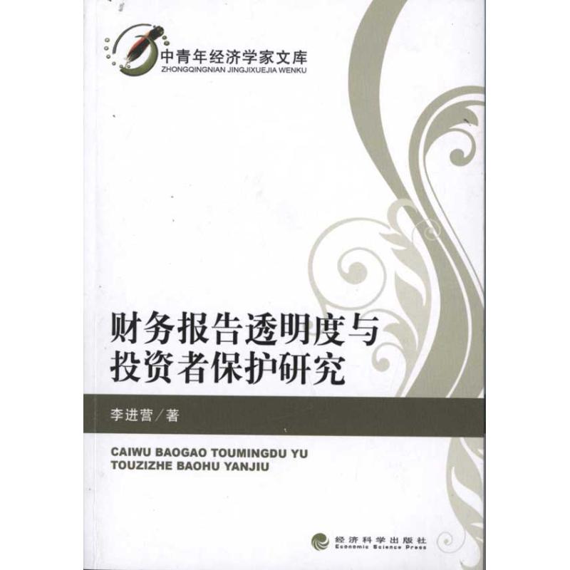 财务报告透明度与投资者保护研究