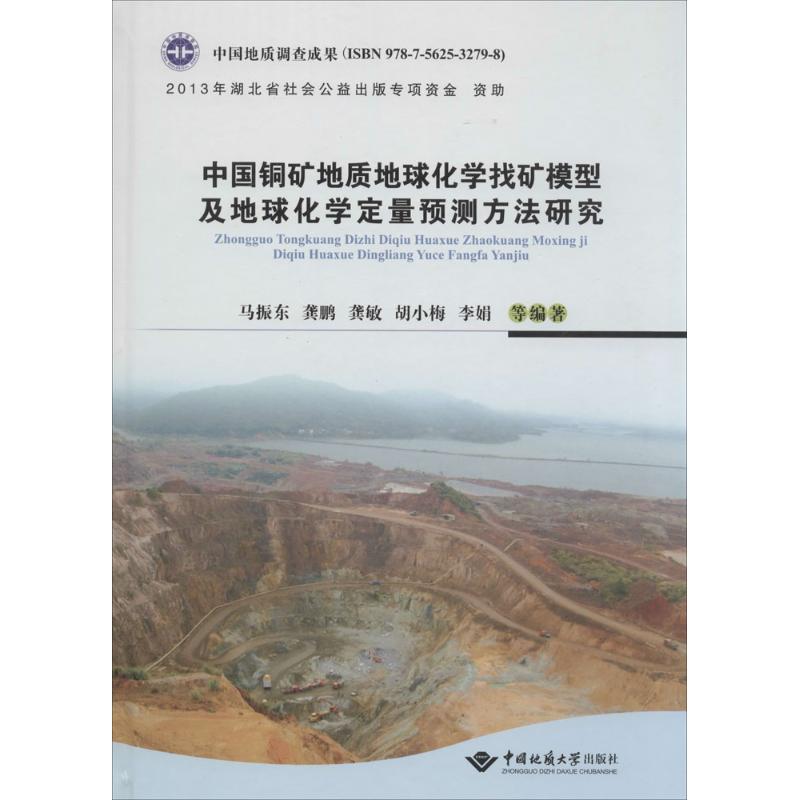 中国铜矿地质地球化学找矿模型及地球化学定量预测方法研究