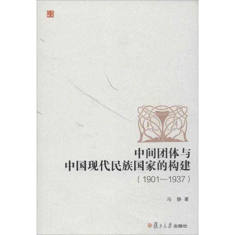 中间团体与中国现代民族国家的构建