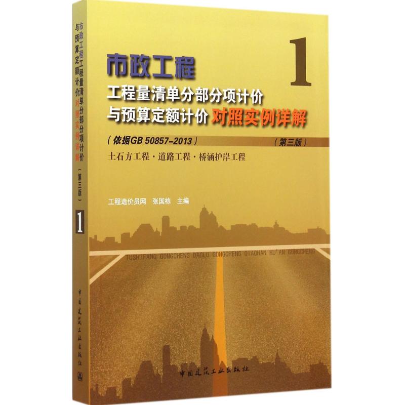 市政工程工程量清单分部分项计价与预算定额计价对照实例详解(第3版)(1)土石方工程·道路工程·桥涵护岸工程