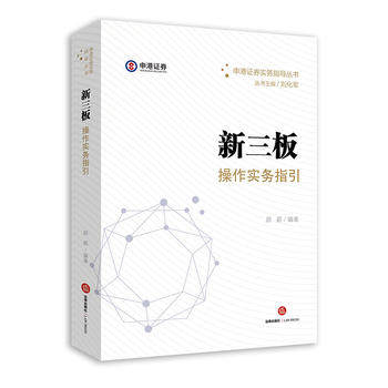 “新三板”操作实务指引 法律出版社 9787519712396