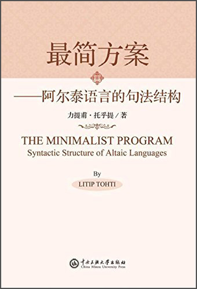 很简方案：阿尔泰语言的句法结构
