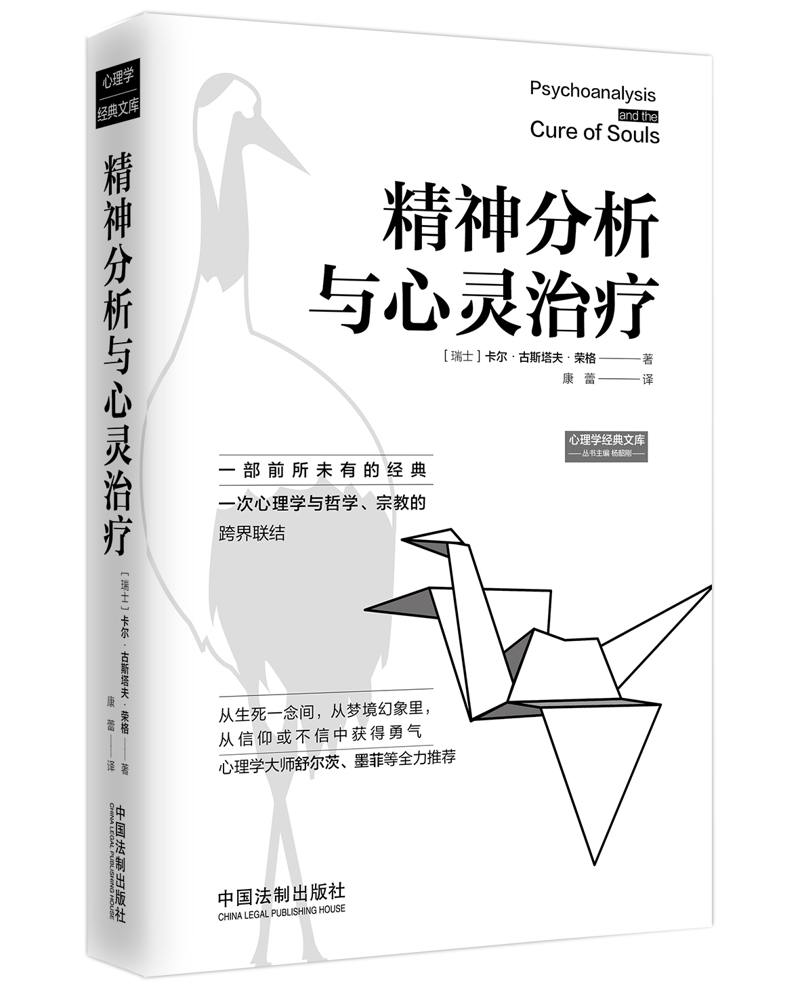 精神分析与心灵治疗