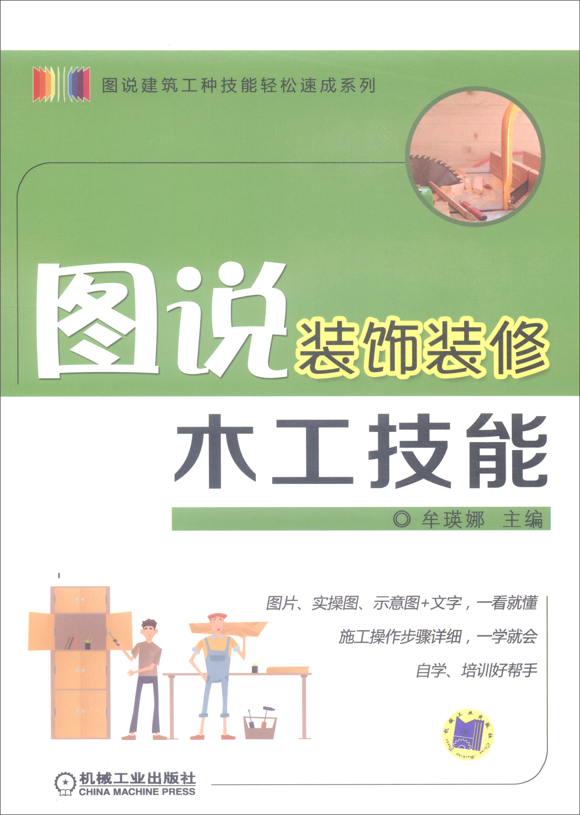 图说装饰装修木工技能