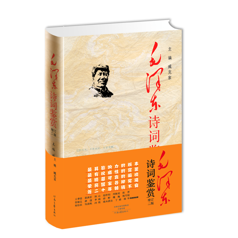 毛泽东诗词鉴赏（增订2版）精装典藏版知名诗人臧克家修订版