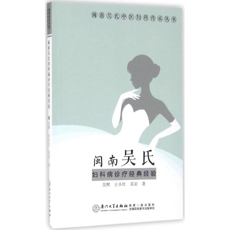 闽南吴氏妇科病诊疗经典经验