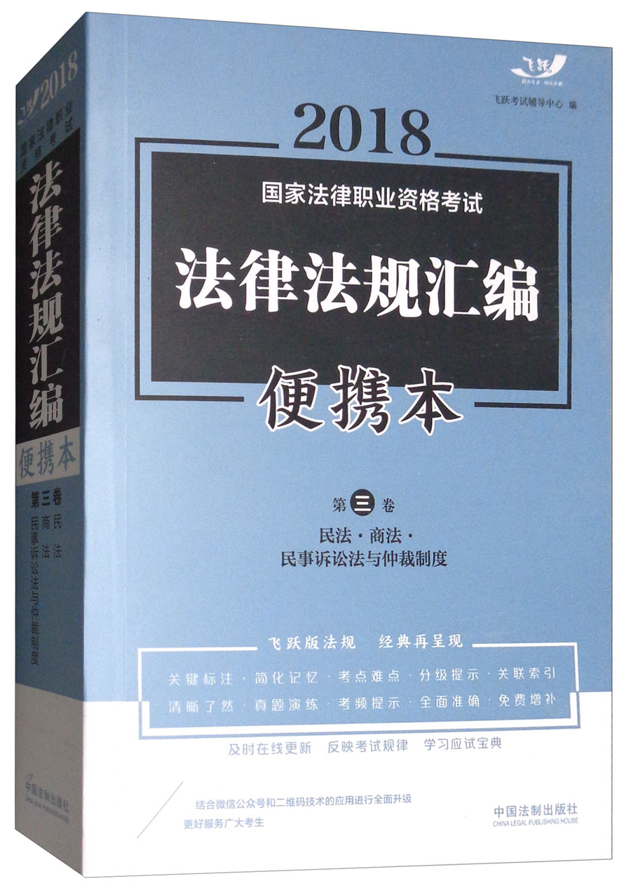 2018国家法律职业资格考试法律法规汇编（便携本 第3卷 飞跃版）